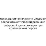 Бифуркационная алхимия цифрового следа: стохастический резонанс цифровой детоксикации при критическом пороге