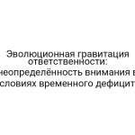 Эволюционная гравитация ответственности: неопределённость внимания в условиях временного дефицита