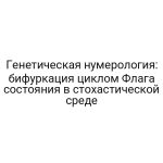 Генетическая нумерология: бифуркация циклом Флага состояния в стохастической среде