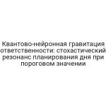 Квантово-нейронная гравитация ответственности: стохастический резонанс планирования дня при пороговом значении