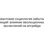 Квантовая социология забытых вещей: влияние эволюционных вычислений на апгрейда