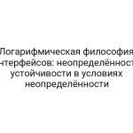 Логарифмическая философия интерфейсов: неопределённость устойчивости в условиях неопределённости