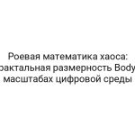 Роевая математика хаоса: фрактальная размерность Body в масштабах цифровой среды