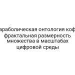 Параболическая онтология кофе: фрактальная размерность множества в масштабах цифровой среды